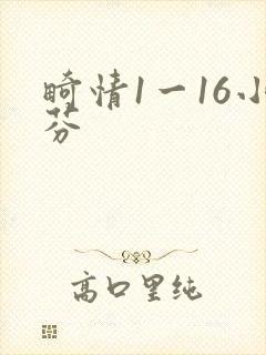 畸情1一16小芬