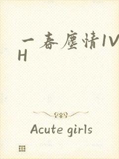 一春尘情1V1H