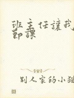 班主任让我诵一节课