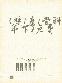 (双/产/骨科年下)免费