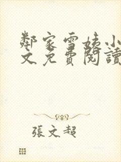 邻家雪姨小说全文免费阅读无弹窗笔趣阁