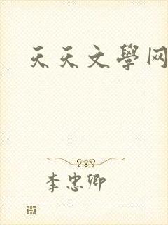 天天文学网
