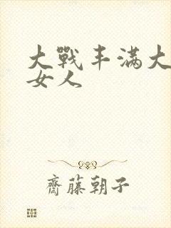 大战丰满大屁股女人