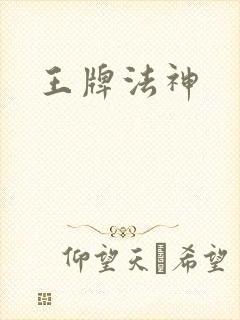 王牌法神