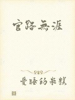 官路无涯
