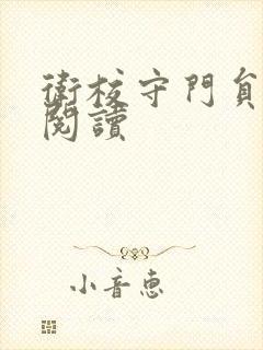 卫校守门员老吴阅读