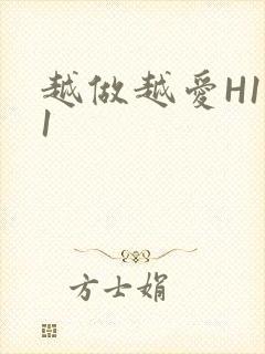越做越爱H1V1