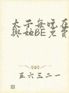 太子每晚在梦里与她BE免费阅读