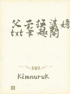 父子换婆媳慧珍txt笔趣阁