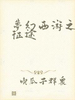 梦幻西游之再踏征途