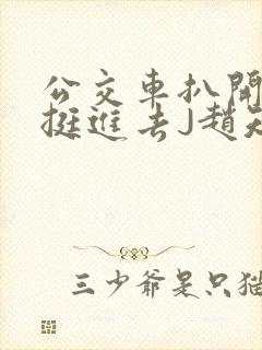 公交车扒开稚嫩挺进去J赵知梨