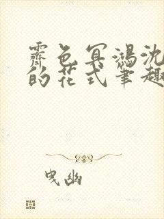 霁色冥鸿沈先生的花式笔趣阁