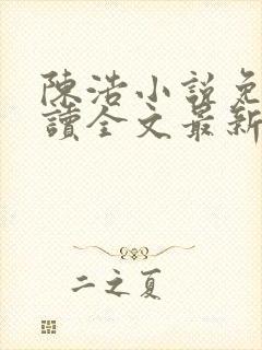 陈浩小说免费阅读全文最新