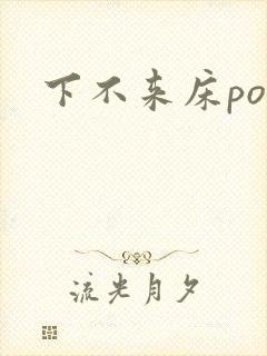 下不来床po