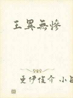 王异无惨