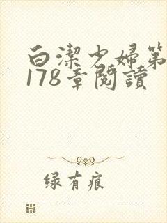 白洁少妇第1一178章阅读