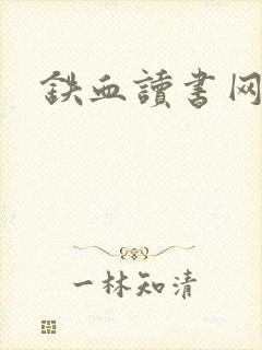 铁血读书网