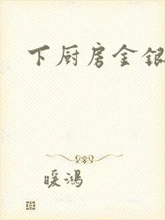 下厨房金银花露