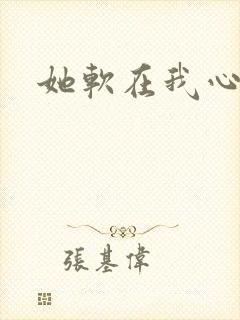 她软在我心上