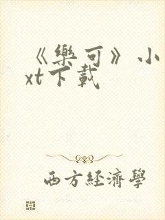 《乐可》小说txt下载