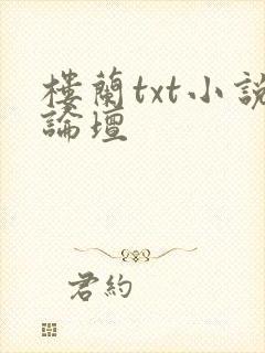 楼兰txt小说论坛