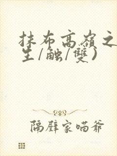 抹布高岭之花(生/触/双)