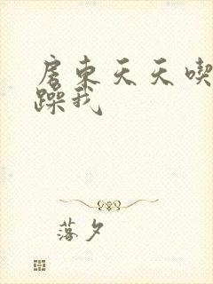 房东天天吃我奶躁我