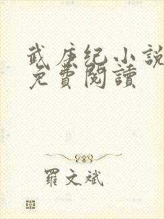 武庚纪小说全文免费阅读