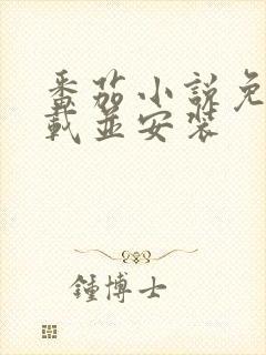 番茄小说免费下载并安装