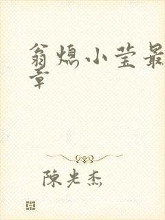 翁熄小莹最新节章