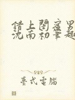 错上闺蜜男朋友沈南初笔趣阁