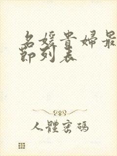 名媛贵妇最新章节列表