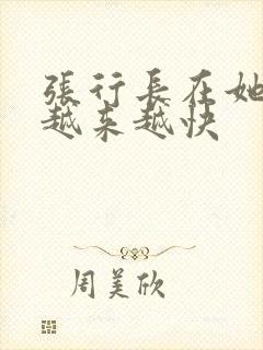张行长在她体内越来越快