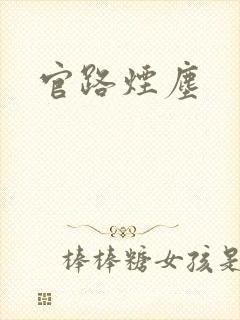 官路烟尘