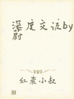 深度交流by蔚蔚