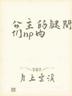 公主的腿间舌奴们np肉