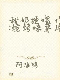 甜奶硬喝 作者:烧烤味薯片 类别