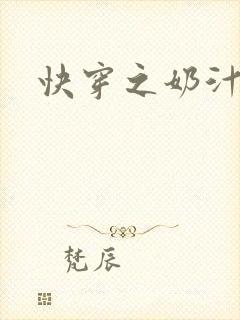 快穿之奶汁多h