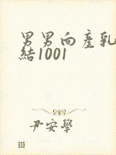 男男向产乳文小结1001