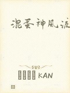 混蛋神风流史补