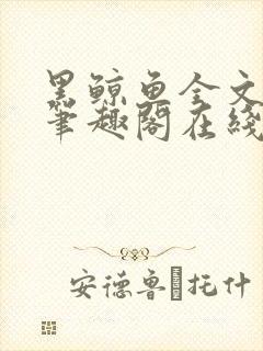 黑鲸鱼全文免费笔趣阁在线阅读