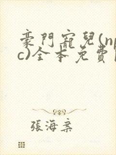 豪门宠儿(npc)全本免费阅读