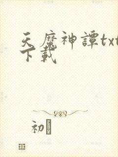 天魔神谭txt下载