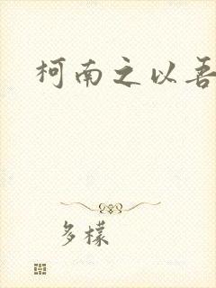 柯南之以吾之名