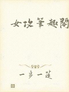 女攻笔趣阁小说
