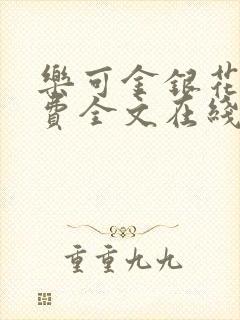 乐可金银花露免费全文在线阅读