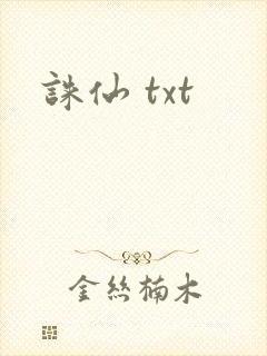 诛仙 txt