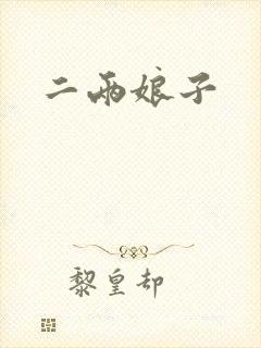 二两娘子