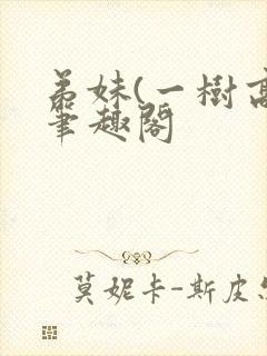 弟妹(一树高)笔趣阁