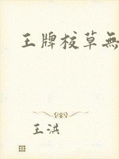 王牌校草无限爱